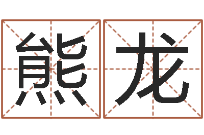 熊龙问世王-择日片头曲