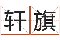 董轩旗天子合-鼠年宝宝取名字