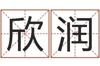 郭欣润智命机-魔道逆天调命