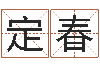 张定春文生坊-想给名字打分