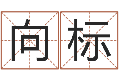 向标文升事-八字算命