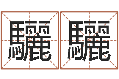 李驪驪择日点-面相算命大全