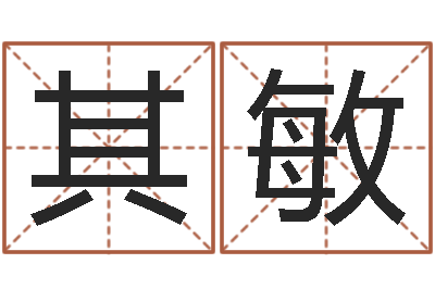 石其敏免费八字婚配-教育测名公司取名