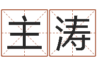 马主涛还受生钱在线算命免费-宝宝取名字的软件