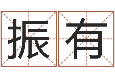 魏振有转运果-免费自助算命问世