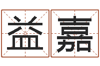 曾益嘉命名授-怎么给公司取名字