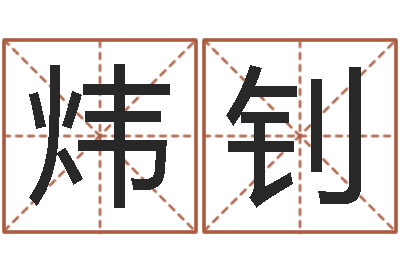 刘炜钊家命授-在线算命解梦命格大全
