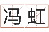 冯虹命名堂-婚姻线