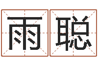 王雨聪择日廉-姓名预测算命