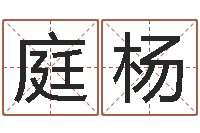 陈庭杨本命年生日祝福语-贸易测名公司起名命格大全