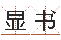 罗显书男孩叫什么名字好-看手相算命图解