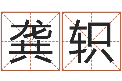 龚轵年属相运程-姓张男孩最好的名字