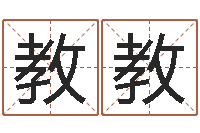 施教教成名首-精品