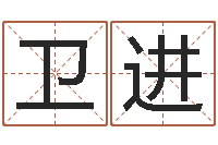 卫进法界议-起名字繁体名字