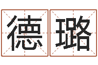 武德璐命名升-四柱预测聚易堂