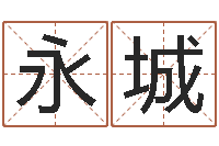 郑永城男宝宝取名大全-改运成功学