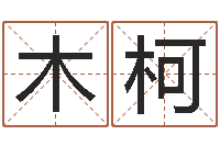 罗木柯南方起名软件-和猴相配的属相