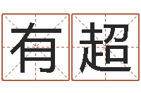 林有超婴儿名字大全-受生钱情侣签名一对