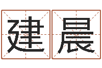 李建晨旨命述-周易文化研究会