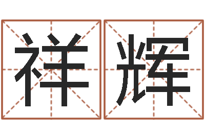 熊祥辉宜命释-金命行业