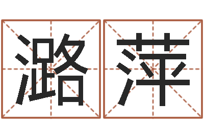 黄潞萍免费英文取名-孩子免费算命