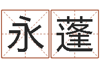 梁永蓬起名网免费测试-名字预测打分