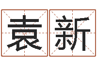 袁新周杰伦公司名字-在线查黄道吉日