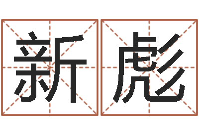 侯新彪周易起名网免费取名-广州易经风水测名数据大全培训班