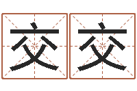 傅交交电子书软件-八字预测吧