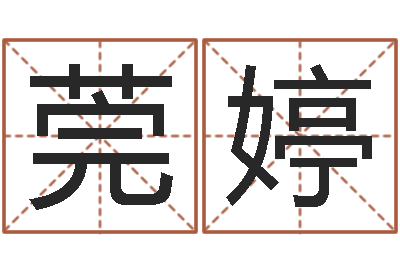 王莞婷个性女孩名字-火命和土命