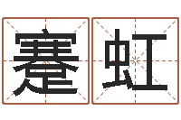 蹇虹变运统-免费八卦测姓名