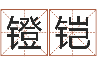 钟镫铠庚申年生石榴木命-紫微主星排盘