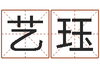 石艺珏文君馆-摇卦算命