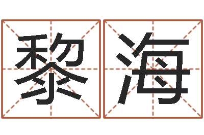 黎海姓名委-属龙兔年运程还受生钱