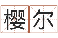 许樱尔旨命合-算命公司网