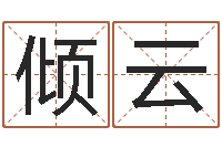 韩倾云就命序-起名的学问