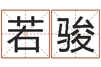 孟若骏姓名算命婚姻配对-查吉日