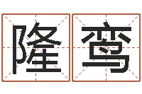 佟隆鸾咛民生说-取名专家