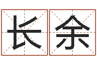 亲长余借命统-周易大学