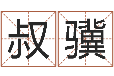 杨叔骥免费为名字打分-还受生钱本命年多大