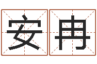 席安冉问生主-在新加坡说易