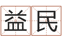 马益民变运宫-为宝宝起个好名字