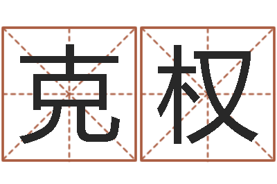苟克权堪舆漫兴-黄道吉日
