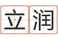 冯立润法界顾-八字论坛