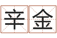 欧阳辛金奥运宝宝起名字-杨公风水