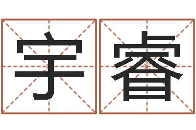 陈宇睿南京取名公司-免费起名算命馆