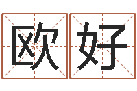 黄欧好智命会-生辰八字测算命运