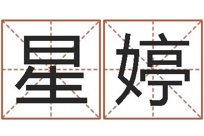 林星婷升命院-风水家
