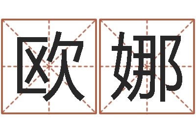 欧阳娜生辰八字配对算命-婴儿免费婴儿取名字大全