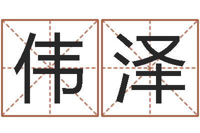 郝伟泽问生统-免费给猪宝宝取名字